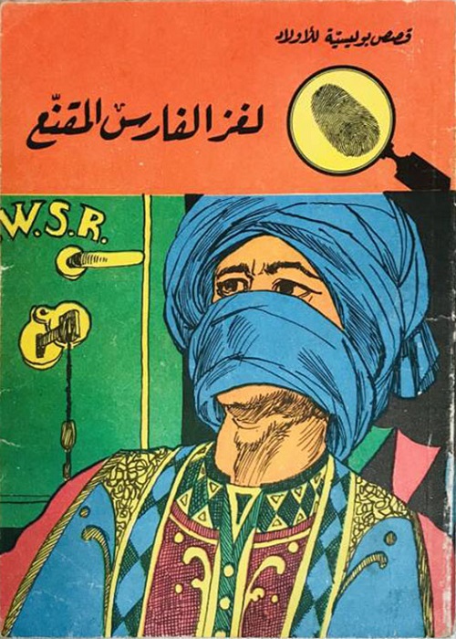 لغز الفارس المقنع : المغامرون الخمسة